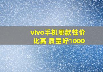 vivo手机哪款性价比高 质量好1000